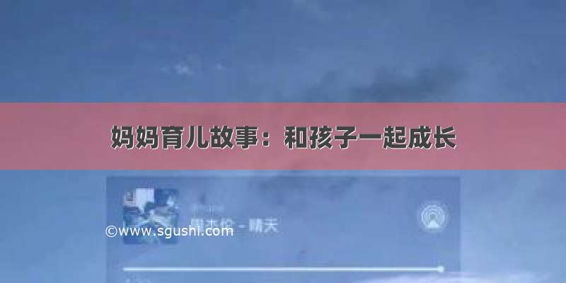 妈妈育儿故事：和孩子一起成长