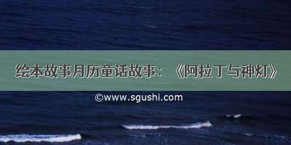 绘本故事月历童话故事：《阿拉丁与神灯》