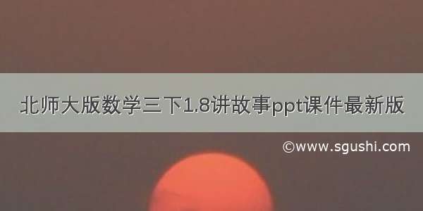 北师大版数学三下1.8讲故事ppt课件最新版