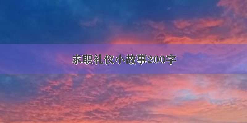 求职礼仪小故事200字