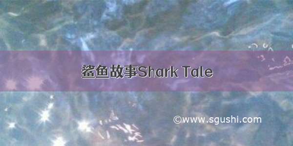 鲨鱼故事Shark Tale