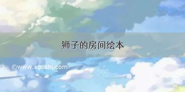 狮子的房间绘本