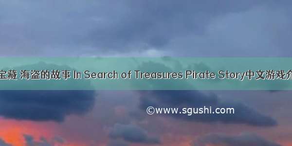 寻找宝藏 海盗的故事 In Search of Treasures Pirate Story中文游戏介绍