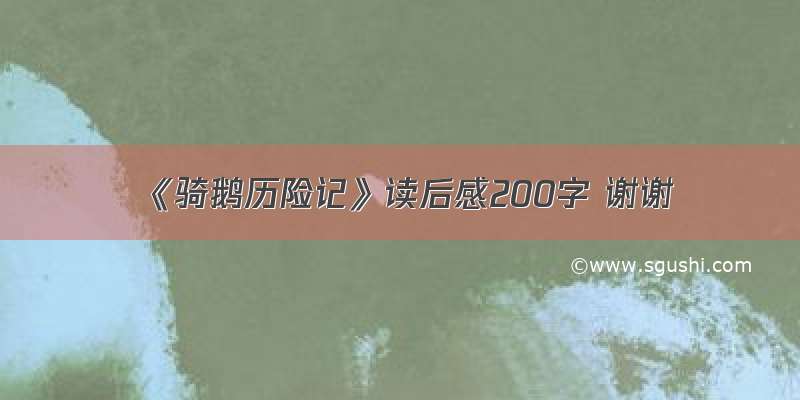 《骑鹅历险记》读后感200字 谢谢