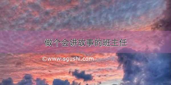 做个会讲故事的班主任