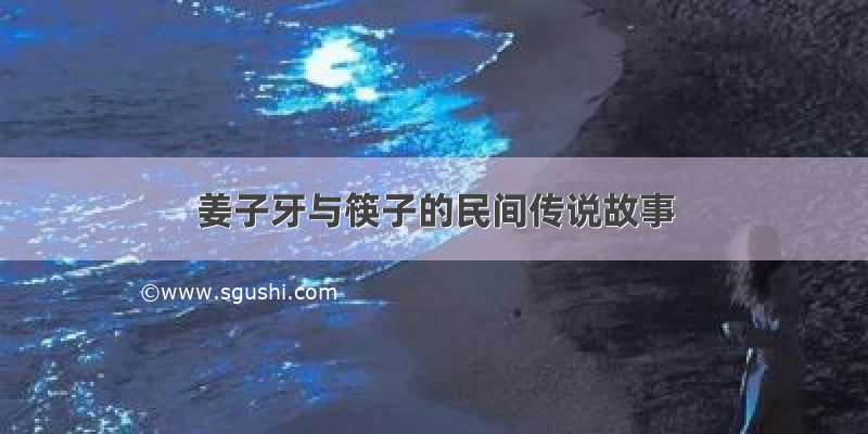 姜子牙与筷子的民间传说故事