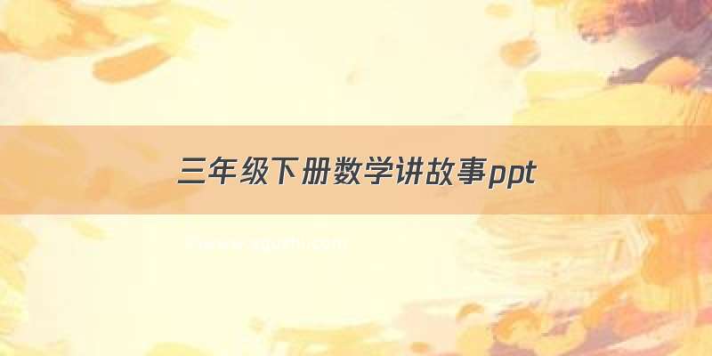 三年级下册数学讲故事ppt