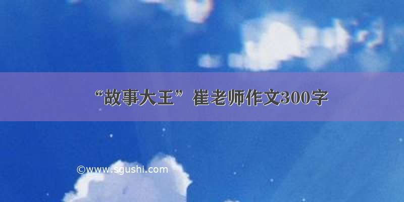 “故事大王”崔老师作文300字