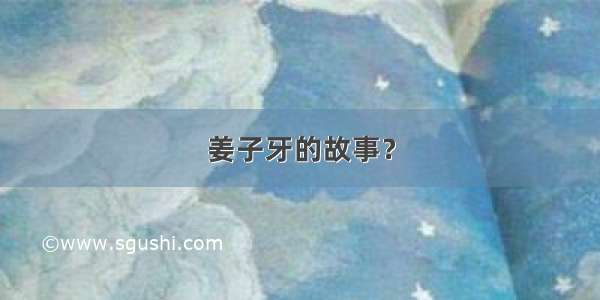 姜子牙的故事？