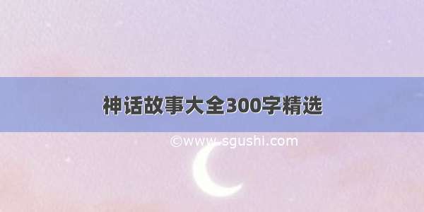 神话故事大全300字精选