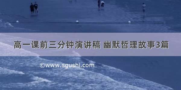 高一课前三分钟演讲稿 幽默哲理故事3篇