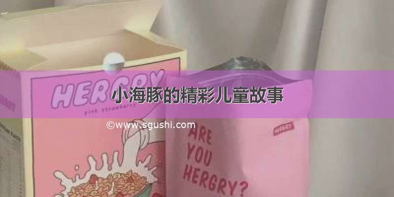 小海豚的精彩儿童故事