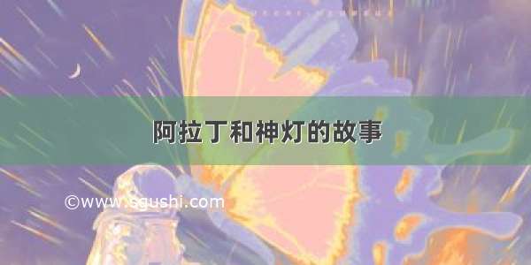 阿拉丁和神灯的故事