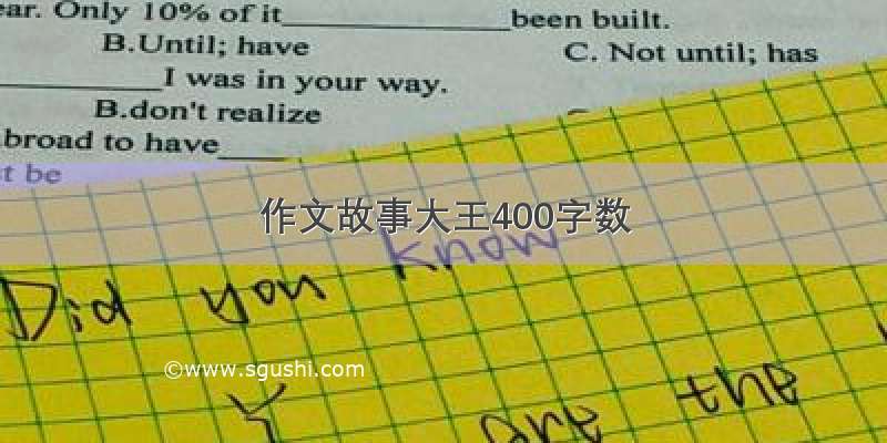 作文故事大王400字数