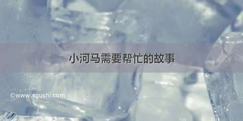 小河马需要帮忙的故事