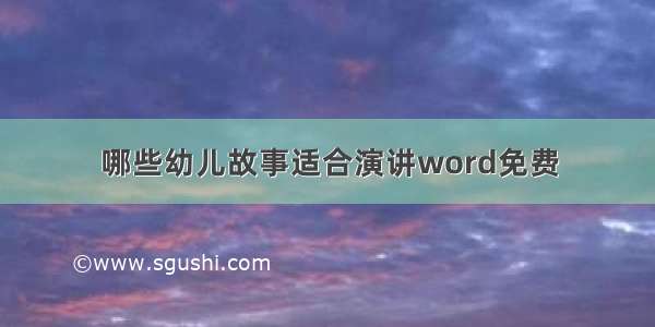 哪些幼儿故事适合演讲word免费