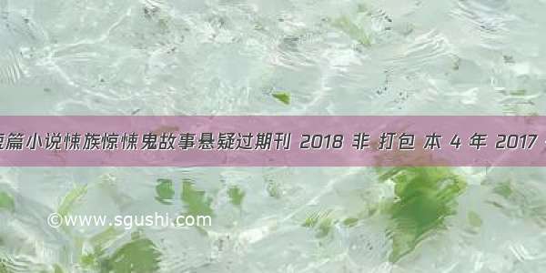 年恐怖短篇小说悚族惊悚鬼故事悬疑过期刊 2018 非 打包 本 4 年 2017 +百合悬