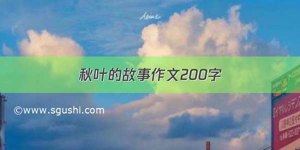 秋叶的故事作文200字