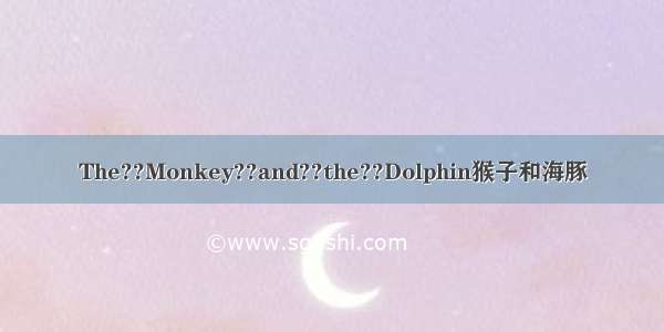 The??Monkey??and??the??Dolphin猴子和海豚