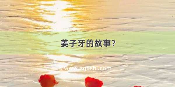 姜子牙的故事？