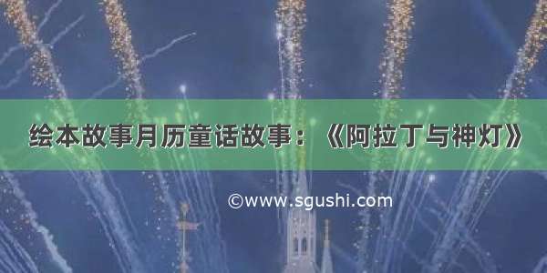 绘本故事月历童话故事：《阿拉丁与神灯》