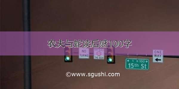 农夫与蛇读后感100字