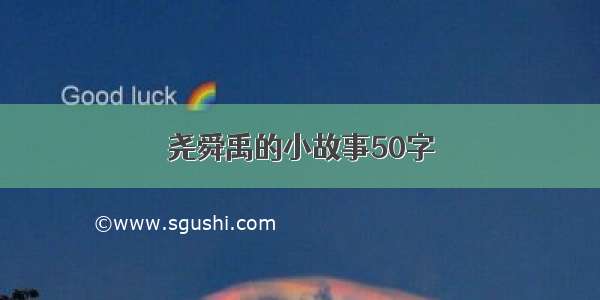 尧舜禹的小故事50字