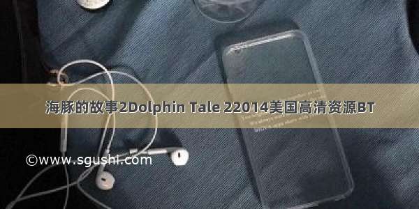 海豚的故事2Dolphin Tale 22014美国高清资源BT