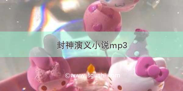 封神演义小说mp3