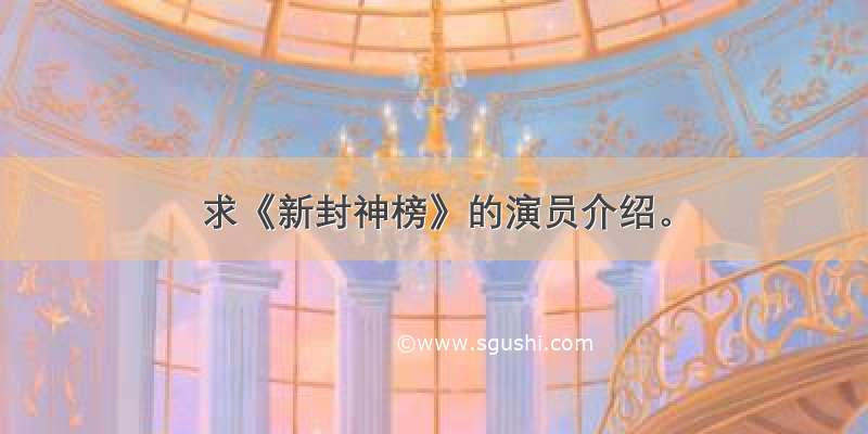 求《新封神榜》的演员介绍。