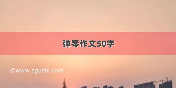 弹琴作文50字