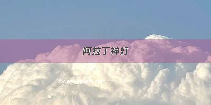 阿拉丁神灯