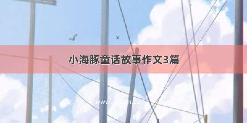 小海豚童话故事作文3篇