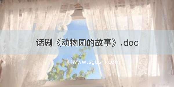 话剧《动物园的故事》.doc