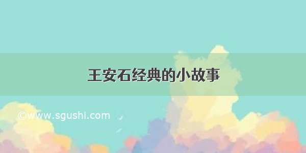 王安石经典的小故事