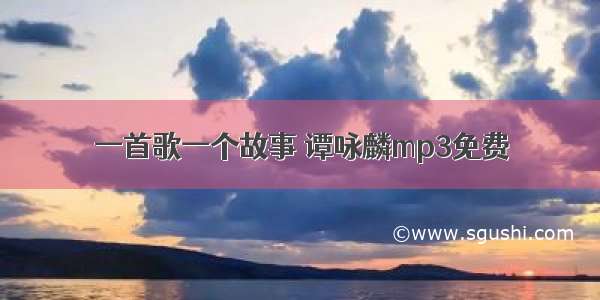 一首歌一个故事 谭咏麟mp3免费