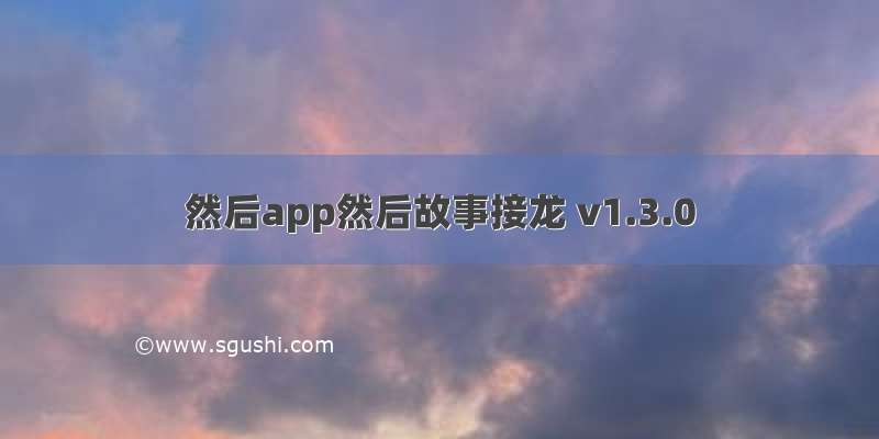 然后app然后故事接龙 v1.3.0