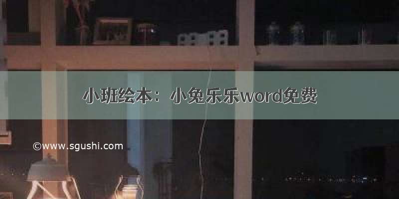 小班绘本：小兔乐乐word免费