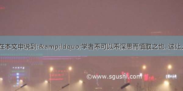 读书做人 王安石在本文中说到:&ldquo;学者不可以不深思而慎取之也. 这让人不由得想起这样