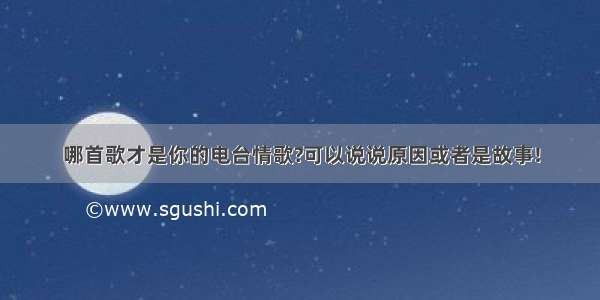 哪首歌才是你的电台情歌?可以说说原因或者是故事!