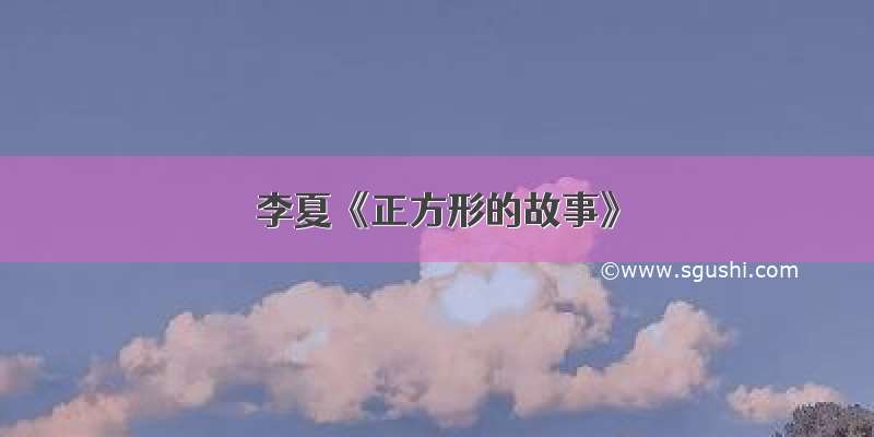 李夏《正方形的故事》