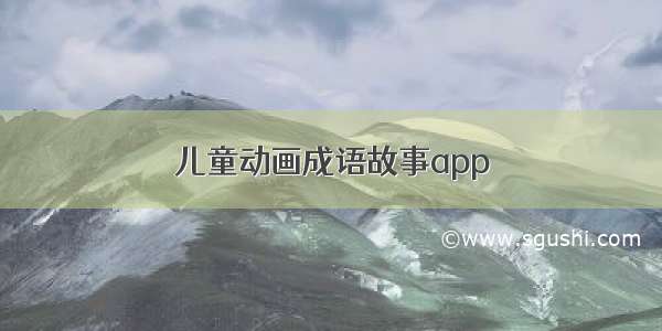 儿童动画成语故事app