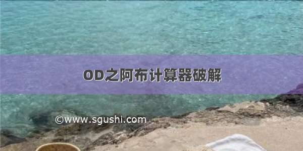 OD之阿布计算器破解