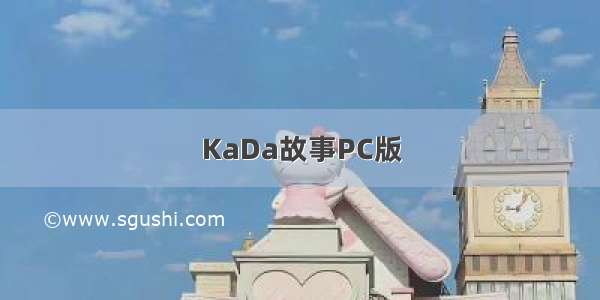 KaDa故事PC版