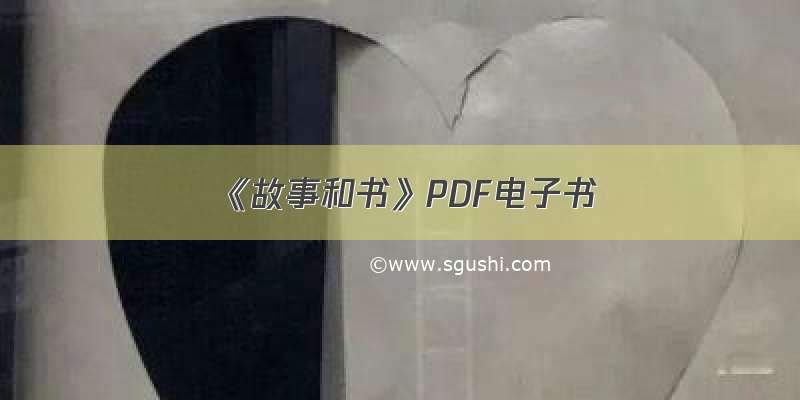 《故事和书》PDF电子书