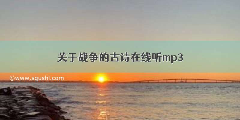 关于战争的古诗在线听mp3