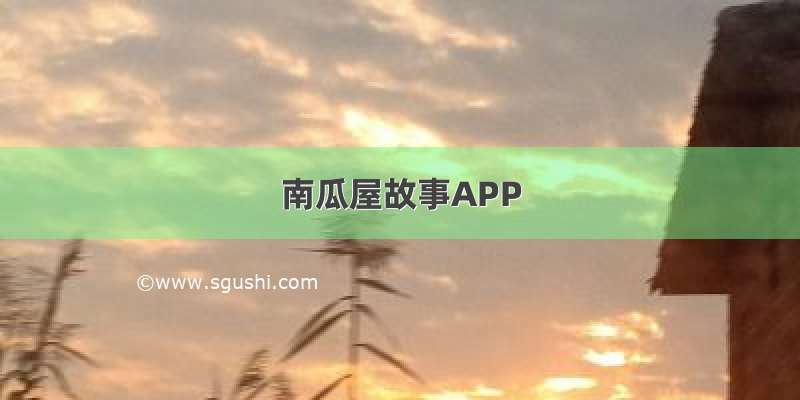 南瓜屋故事APP