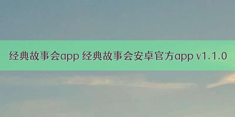 经典故事会app 经典故事会安卓官方app v1.1.0