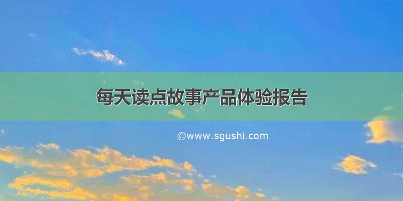 每天读点故事产品体验报告