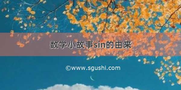 数学小故事sin的由来